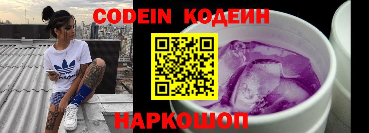 Кодеиновый сироп Lean напиток Lean (лин)  Вход с VPN  Codein Purple Drank  Старая Купавна 